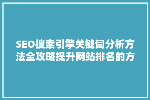 SEO搜索引擎关键词分析方法全攻略提升网站排名的方法 必应SEO
