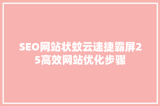 SEO网站状蚊云速捷霸屏25高效网站优化步骤 网站建设公司