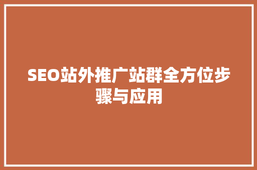 SEO站外推广站群全方位步骤与应用 SEO关键词