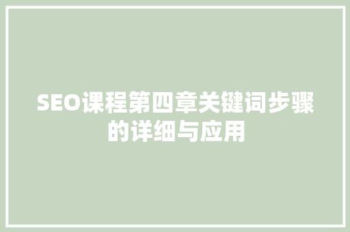 SEO课程第四章关键词步骤的详细与应用 搜狗SEO