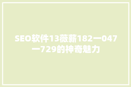 SEO软件13薇薪182一047一729的神奇魅力 必应SEO