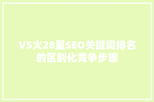 VS火28星SEO关键词排名的区别化竞争步骤