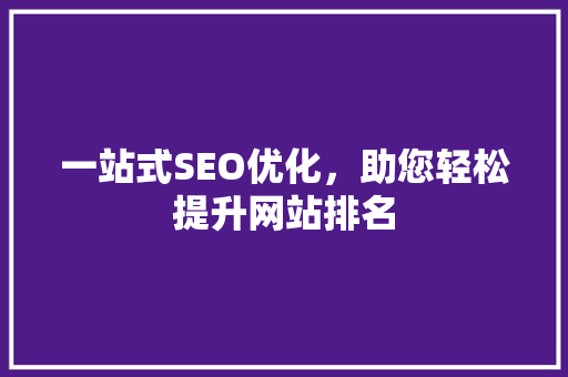 一站式SEO优化，助您轻松提升网站排名 神马SEO