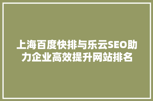 上海百度快排与乐云SEO助力企业高效提升网站排名 必应SEO