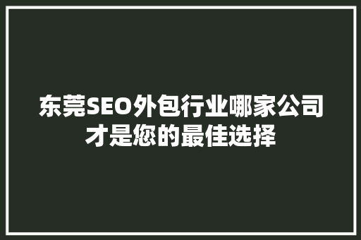 东莞SEO外包行业哪家公司才是您的最佳选择 SEO关键词