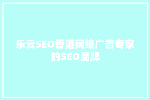 乐云SEO香港网络广告专家的SEO品牌