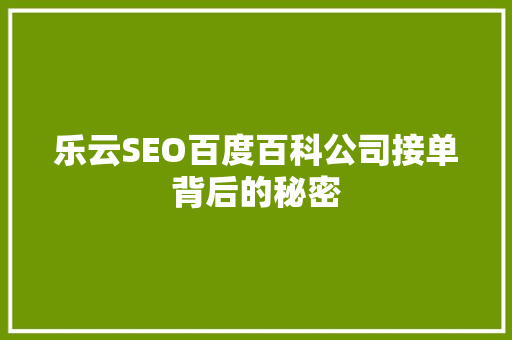 乐云SEO百度百科公司接单背后的秘密