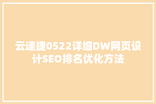 云速捷0522详细DW网页设计SEO排名优化方法 搜狗SEO