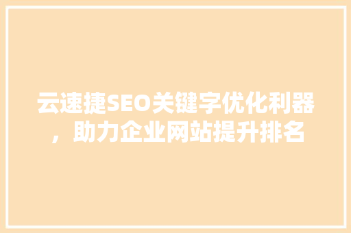 云速捷SEO关键字优化利器，助力企业网站提升排名 搜狗SEO