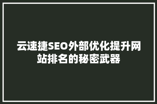云速捷SEO外部优化提升网站排名的秘密武器 神马SEO
