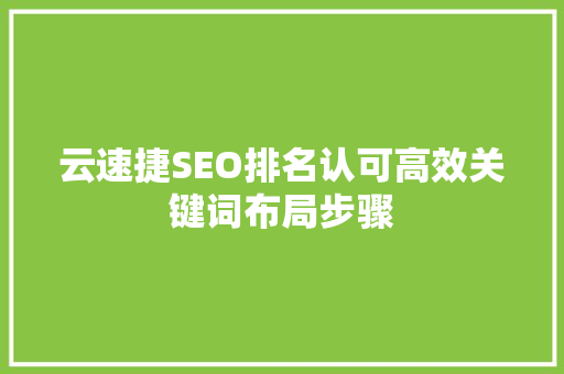 云速捷SEO排名认可高效关键词布局步骤 SEO关键词