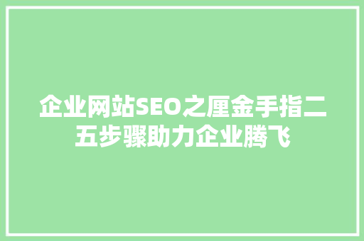 企业网站SEO之厘金手指二五步骤助力企业腾飞