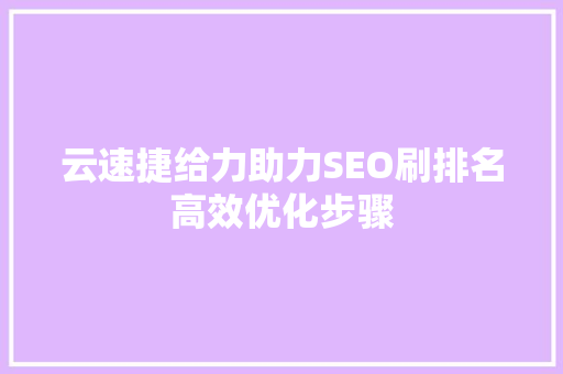云速捷给力助力SEO刷排名高效优化步骤 百度SEO