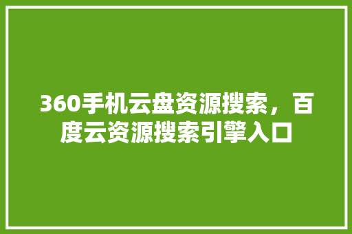 360手机云盘资源搜索，百度云资源搜索引擎入口