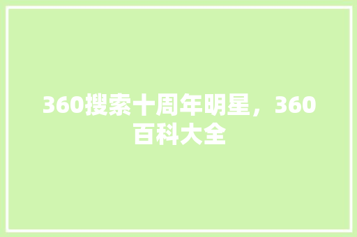 360搜索十周年明星，360百科大全