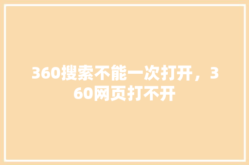360搜索不能一次打开，360网页打不开