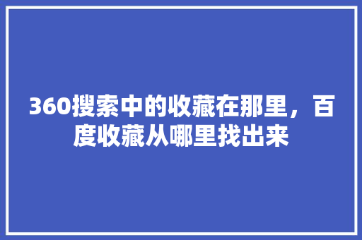 360搜索中的收藏在那里，百度收藏从哪里找出来