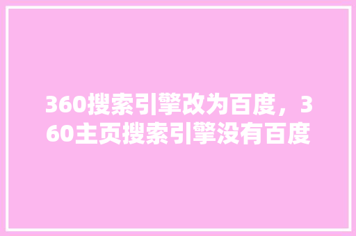 360搜索引擎改为百度，360主页搜索引擎没有百度