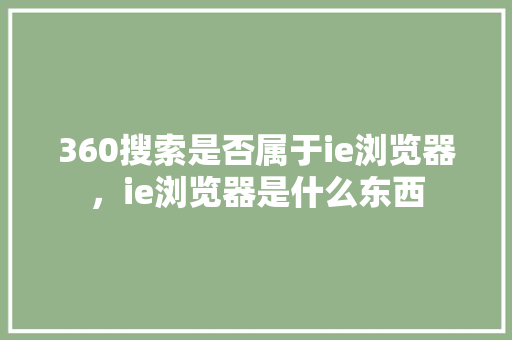 360搜索是否属于ie浏览器，ie浏览器是什么东西 网站建设公司