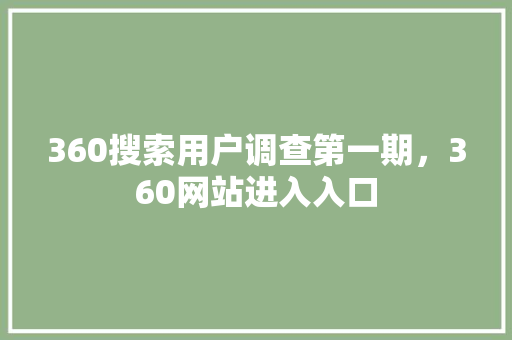 360搜索用户调查第一期，360网站进入入口