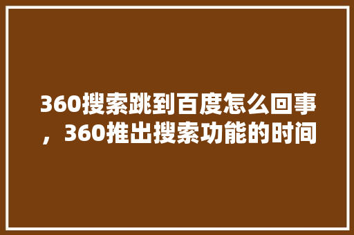 360搜索跳到百度怎么回事，360推出搜索功能的时间 神马SEO