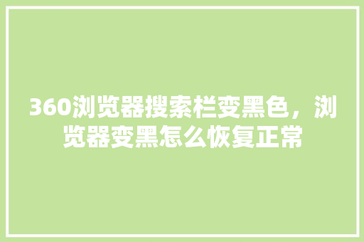 360浏览器搜索栏变黑色，浏览器变黑怎么恢复正常 百度SEO