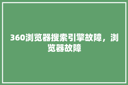 360浏览器搜索引擎故障，浏览器故障 百度SEO
