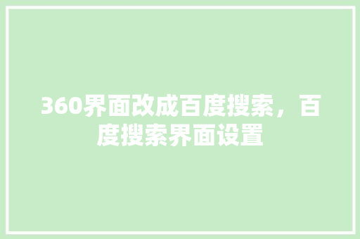 360界面改成百度搜索，百度搜索界面设置