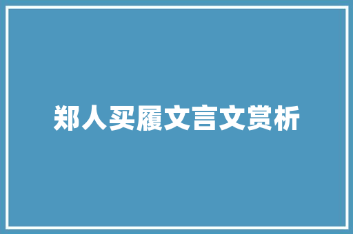 seo优化检讨_据说网站SEO优化排名之前这些检查很重要呢 seo优化检讨_据说网站SEO优化排名之前这些检查很重要呢 百度SEO