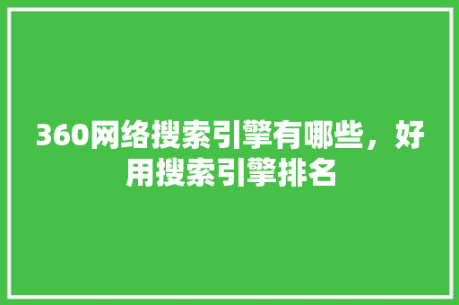 360网络搜索引擎有哪些，好用搜索引擎排名 搜狗SEO