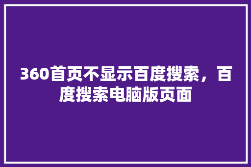 360首页不显示百度搜索，百度搜索电脑版页面