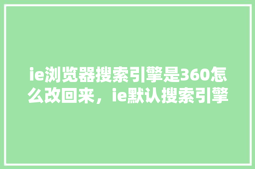 ie浏览器搜索引擎是360怎么改回来，ie默认搜索引擎 搜狗SEO