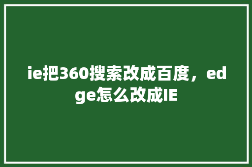 ie把360搜索改成百度，edge怎么改成IE 神马SEO