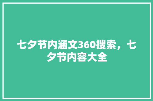 七夕节内涵文360搜索,七夕节内容大全 搜狗SEO 七夕节内涵文360搜索,七夕节内容大全 搜狗SEO