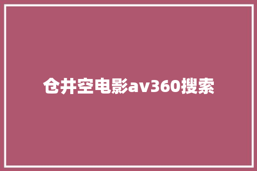 仓井空电影av360搜索 神马SEO
