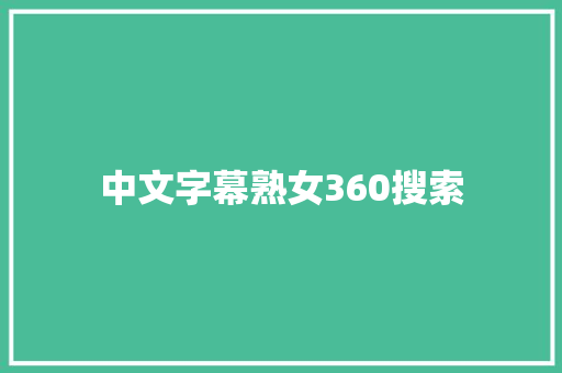 中文字幕熟女360搜索