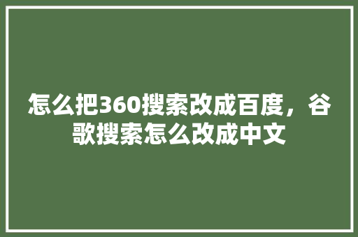 怎么把360搜索改成百度，谷歌搜索怎么改成中文 必应SEO