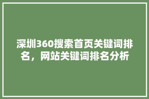 深圳360搜索首页关键词排名,网站关键词排名分析 SEO关键词 深圳360搜索首页关键词排名,网站关键词排名分析 SEO关键词