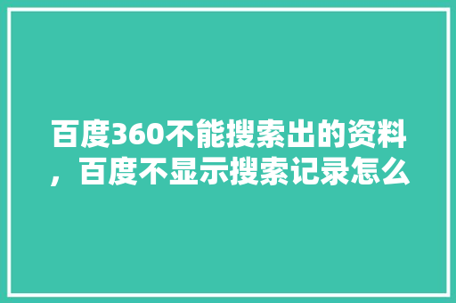 百度360不能搜索出的资料，百度不显示搜索记录怎么办