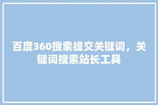百度360搜索提交关键词，关键词搜索站长工具 SEO关键词