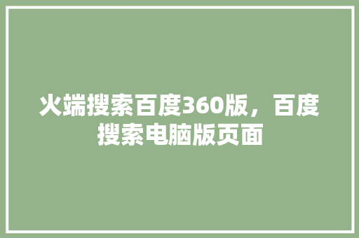 火端搜索百度360版，百度搜索电脑版页面