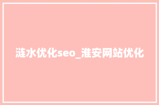 涟水优化seo_淮安网站优化 涟水优化seo_淮安网站优化 神马SEO