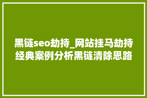 黑链seo劫持_网站挂马劫持经典案例分析黑链清除思路 黑链seo劫持_网站挂马劫持经典案例分析黑链清除思路 百度SEO