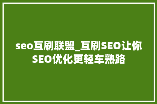 seo互刷联盟_互刷SEO让你SEO优化更轻车熟路 seo互刷联盟_互刷SEO让你SEO优化更轻车熟路 必应SEO