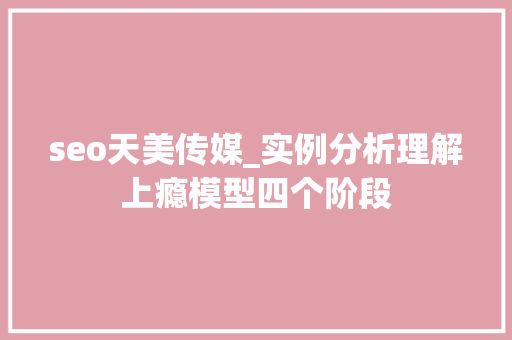 seo天美传媒_实例分析理解上瘾模型四个阶段 seo天美传媒_实例分析理解上瘾模型四个阶段 搜狗SEO