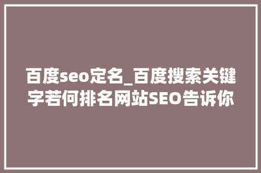 百度seo定名_百度搜索关键字若何排名网站SEO告诉你谜底 百度seo定名_百度搜索关键字若何排名网站SEO告诉你谜底 SEO关键词