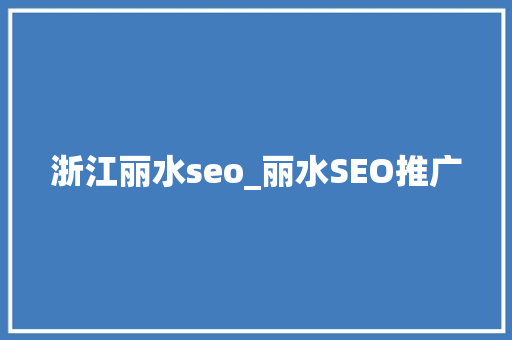 浙江丽水seo_丽水SEO推广 浙江丽水seo_丽水SEO推广 必应SEO