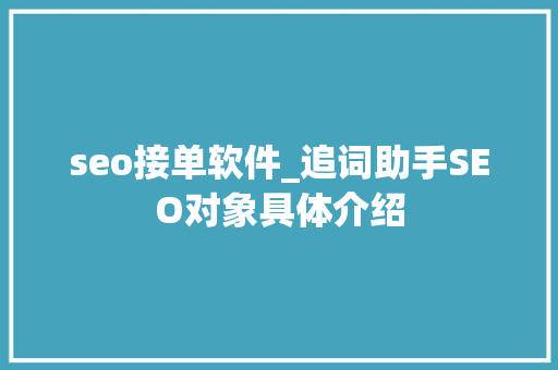 seo接单软件_追词助手SEO对象具体介绍 seo接单软件_追词助手SEO对象具体介绍 SEO关键词