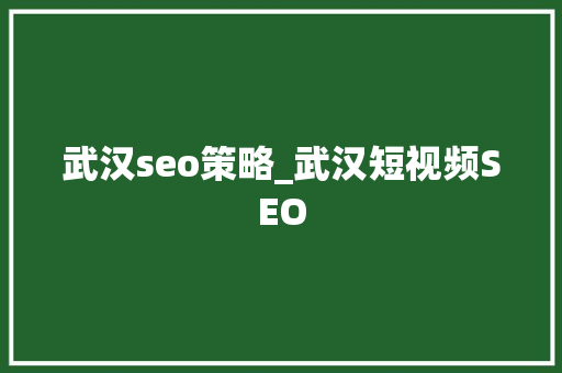 武汉seo策略_武汉短视频SEO 武汉seo策略_武汉短视频SEO 搜狗SEO