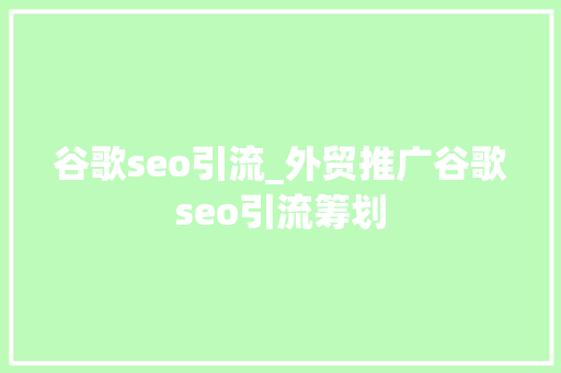 谷歌seo引流_外贸推广谷歌seo引流筹划 谷歌seo引流_外贸推广谷歌seo引流筹划 搜狗SEO